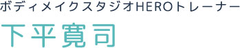 ボディメイクスタジオHEROトレーナー下平寛司